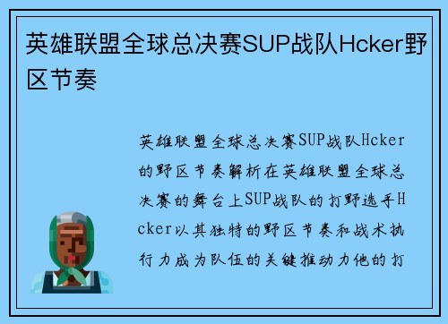 英雄联盟全球总决赛SUP战队Hcker野区节奏
