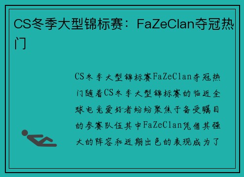 CS冬季大型锦标赛：FaZeClan夺冠热门
