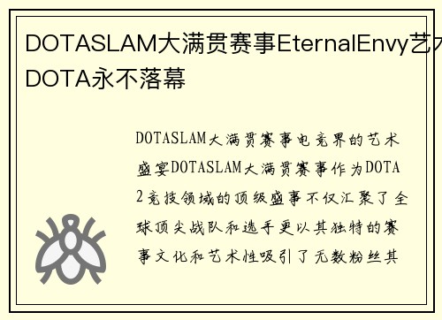 DOTASLAM大满贯赛事EternalEnvy艺术DOTA永不落幕