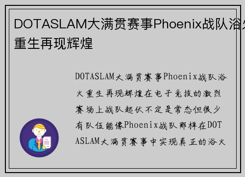 DOTASLAM大满贯赛事Phoenix战队浴火重生再现辉煌