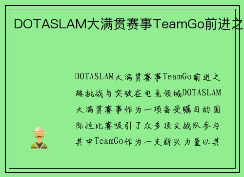 DOTASLAM大满贯赛事TeamGo前进之路