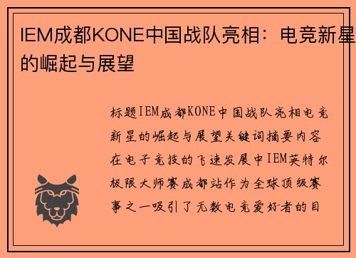 IEM成都KONE中国战队亮相：电竞新星的崛起与展望