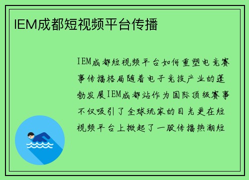IEM成都短视频平台传播