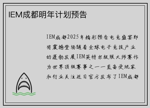IEM成都明年计划预告